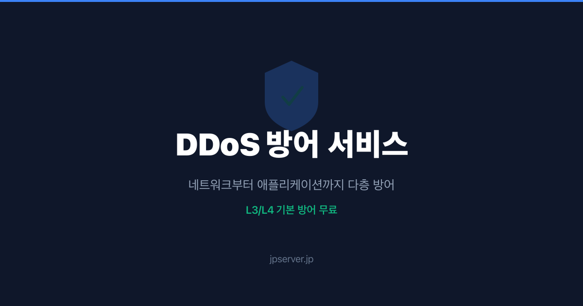 Cloudflare + 일본 서버 — DDoS·CDN·WAF 통합 운영 가이드