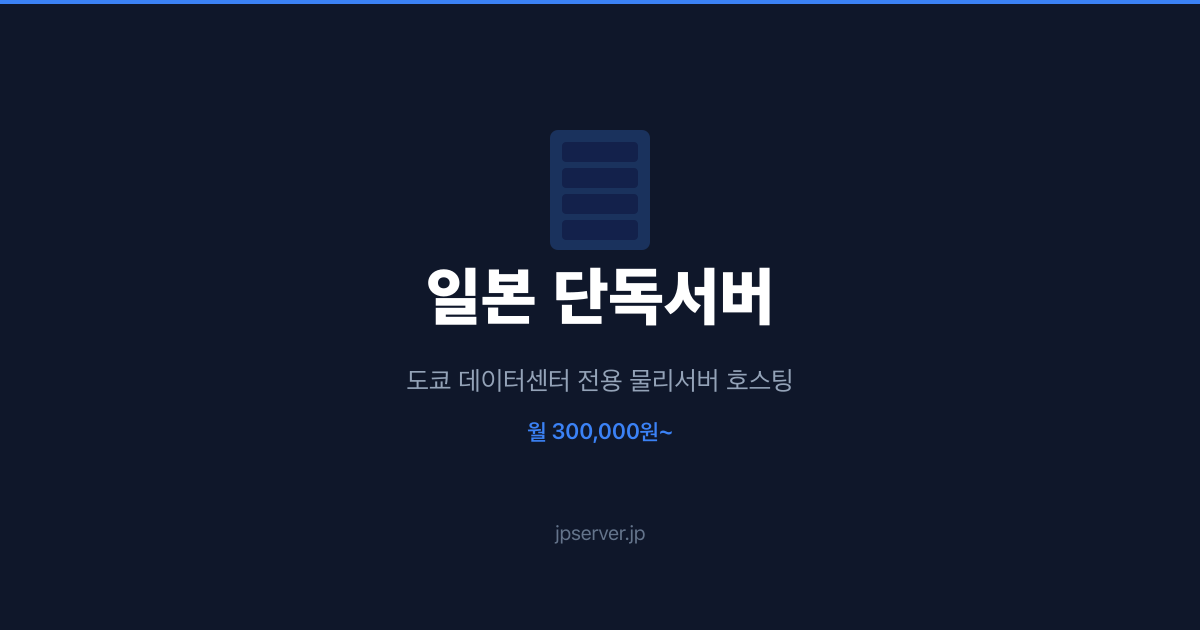 해외 게임서버 호스팅 가이드 — 한국 유저 응답속도를 최우선으로