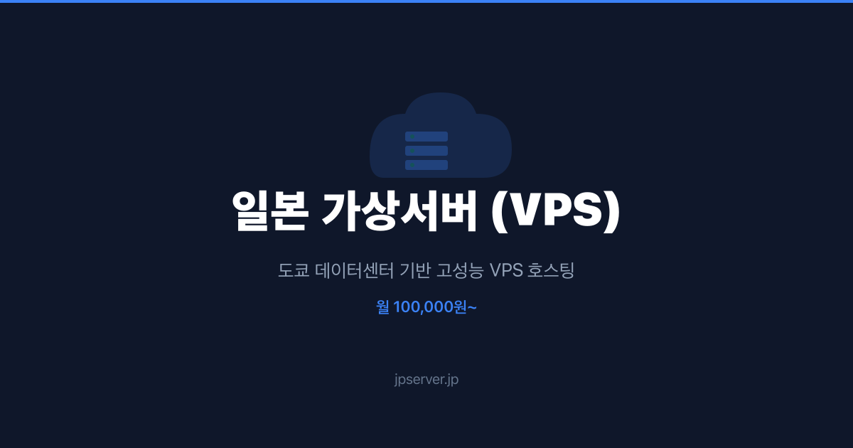 일본 VPS와 일본 단독서버 차이 — 어떤 경우에 무엇을 선택할까