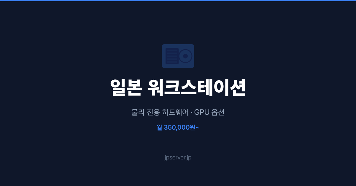 MetaTrader 4/5 서버 호스팅 — FX 자동매매를 위한 일본 VPS 선택 가이드